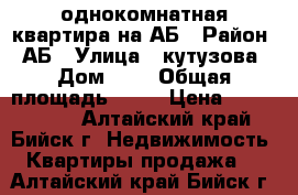 однокомнатная квартира на АБ › Район ­ АБ › Улица ­ кутузова › Дом ­ 9 › Общая площадь ­ 38 › Цена ­ 1 230 000 - Алтайский край, Бийск г. Недвижимость » Квартиры продажа   . Алтайский край,Бийск г.